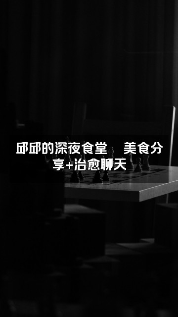 抖音助眠邱邱视频封面:邱邱的深夜食堂🍜美食分享+治愈聊天