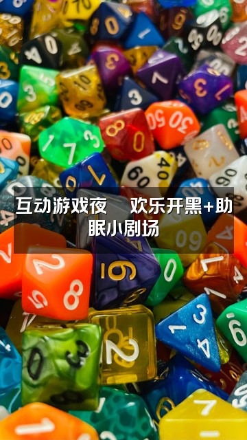 抖音助眠邱邱视频封面:互动游戏夜🎮欢乐开黑+助眠小剧场